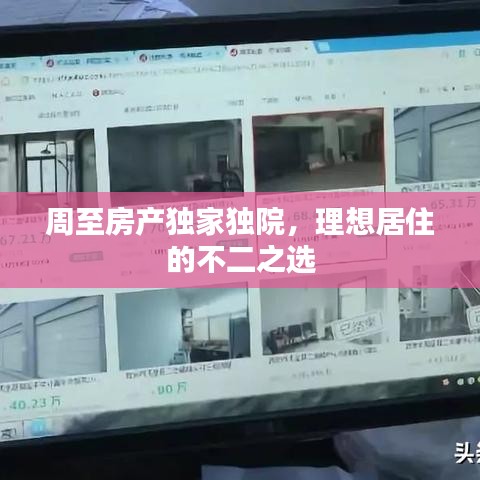 周至房產(chǎn)獨家獨院，理想居住的不二之選