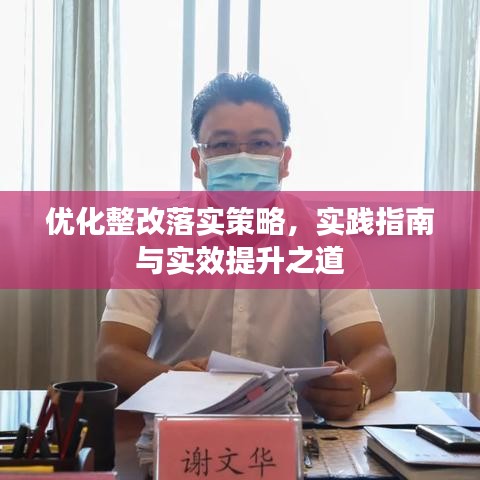 優(yōu)化整改落實(shí)策略，實(shí)踐指南與實(shí)效提升之道