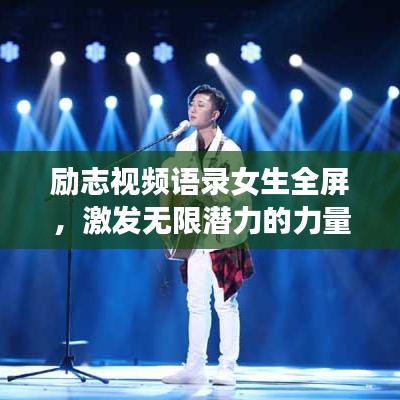 勵(lì)志視頻語錄女生全屏，激發(fā)無限潛力的力量源泉