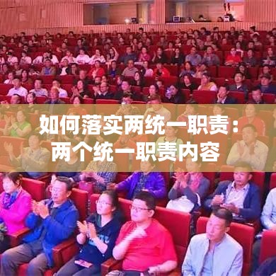 如何落實兩統(tǒng)一職責：兩個統(tǒng)一職責內容 