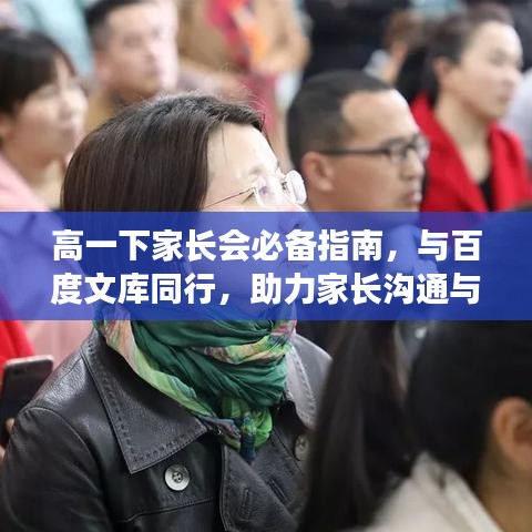 高一下家長會(huì)必備指南，與百度文庫同行，助力家長溝通與合作！