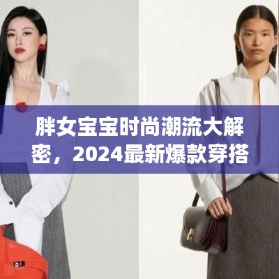 胖女寶寶時(shí)尚潮流大解密，2024最新爆款穿搭指南，引領(lǐng)潮流新風(fēng)尚！