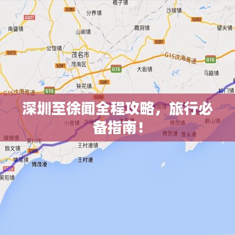 深圳至徐聞全程攻略，旅行必備指南！