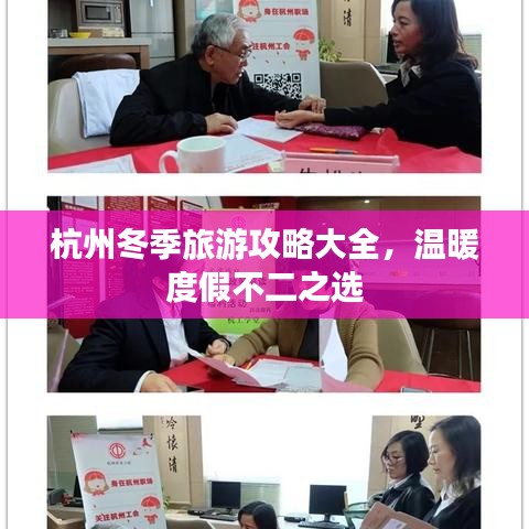 杭州冬季旅游攻略大全，溫暖度假不二之選