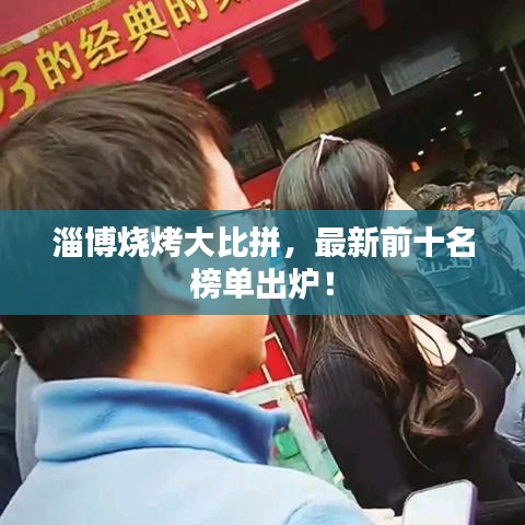 淄博燒烤大比拼，最新前十名榜單出爐！