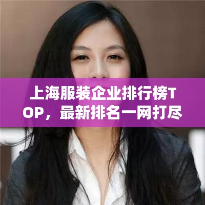 上海服裝企業(yè)排行榜TOP，最新排名一網(wǎng)打盡！
