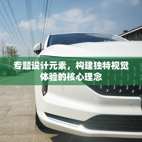 專題設(shè)計元素，構(gòu)建獨特視覺體驗的核心理念