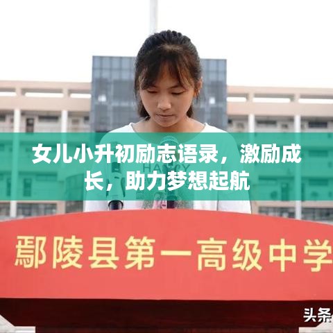 女兒小升初勵志語錄，激勵成長，助力夢想起航