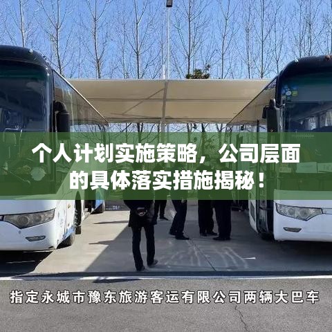 個人計劃實施策略，公司層面的具體落實措施揭秘！