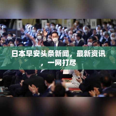 日本早安頭條新聞，最新資訊，一網打盡