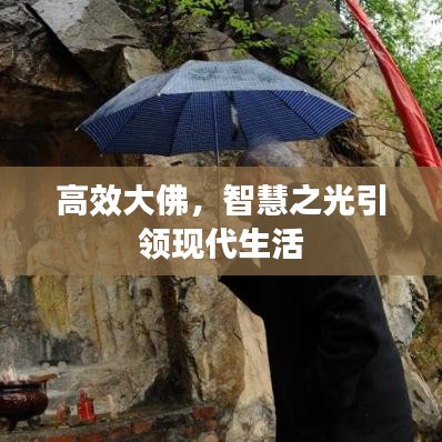 高效大佛，智慧之光引領(lǐng)現(xiàn)代生活