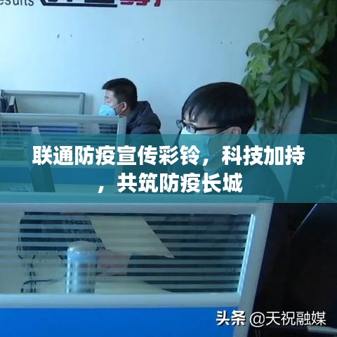 聯(lián)通防疫宣傳彩鈴，科技加持，共筑防疫長城