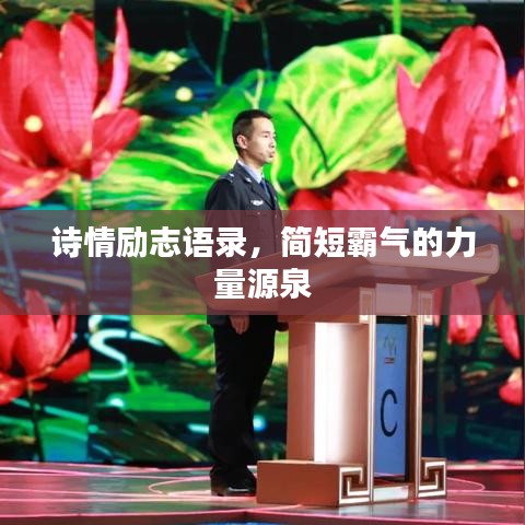 詩情勵志語錄，簡短霸氣的力量源泉