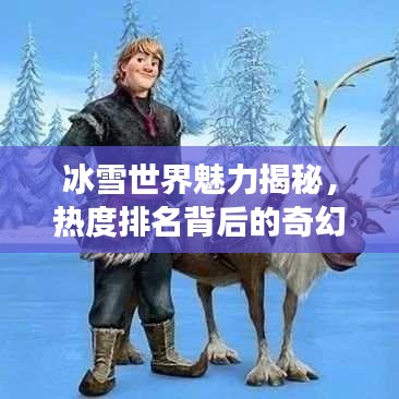 冰雪世界魅力揭秘，熱度排名背后的奇幻之旅