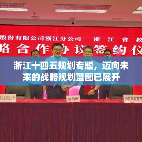 浙江十四五規(guī)劃專題，邁向未來的戰(zhàn)略規(guī)劃藍(lán)圖已展開