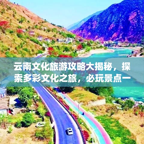 云南文化旅游攻略大揭秘，探索多彩文化之旅，必玩景點一網(wǎng)打盡！