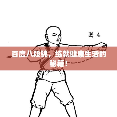 百度八段錦，練就健康生活的秘籍！