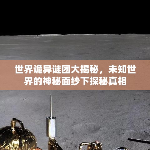 世界詭異謎團(tuán)大揭秘，未知世界的神秘面紗下探秘真相