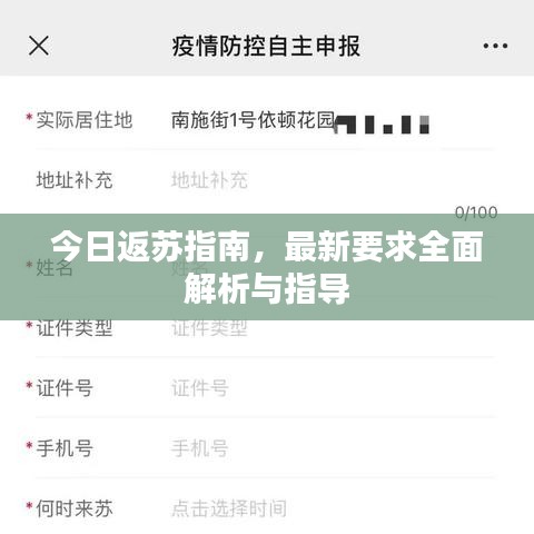 今日返蘇指南，最新要求全面解析與指導(dǎo)