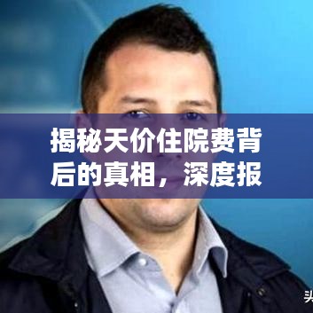 揭秘天價(jià)住院費(fèi)背后的真相，深度報(bào)道分析