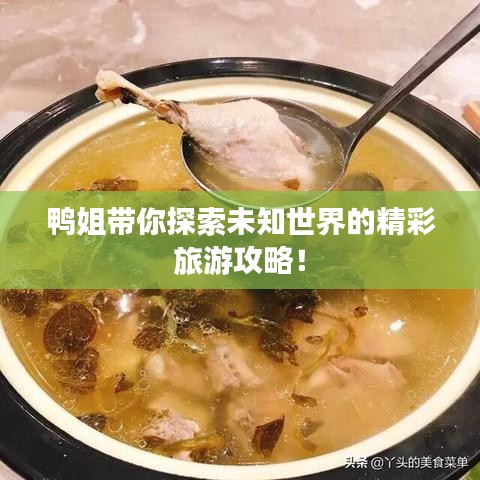 鴨姐帶你探索未知世界的精彩旅游攻略！