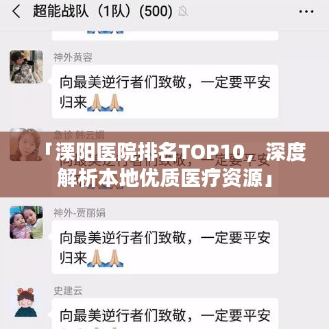 「溧陽醫(yī)院排名TOP10，深度解析本地優(yōu)質(zhì)醫(yī)療資源」