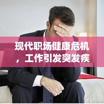 現(xiàn)代職場(chǎng)健康危機(jī)，工作引發(fā)突發(fā)疾病敲響警鐘