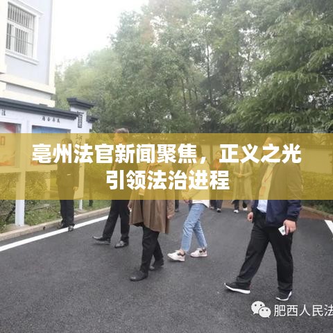 亳州法官新聞聚焦，正義之光引領(lǐng)法治進程