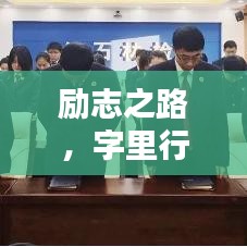 勵志之路，字里行間汲取力量，成就非凡人生！