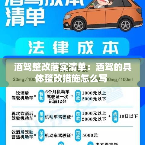 酒駕整改落實清單：酒駕的具體整改措施怎么寫 