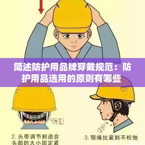 簡述防護用品牌穿戴規(guī)范：防護用品選用的原則有哪些 