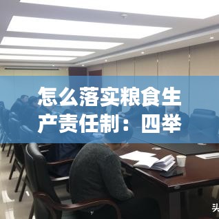 怎么落實糧食生產責任制：四舉措抓好糧食生產 