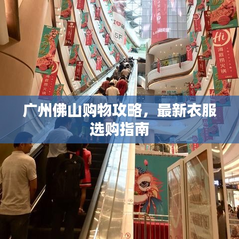 廣州佛山購物攻略，最新衣服選購指南