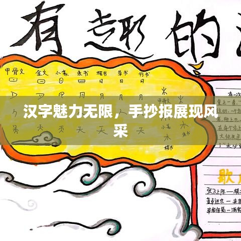 漢字魅力無限，手抄報展現風采