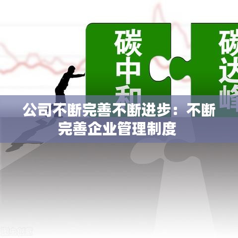 公司不斷完善不斷進步：不斷完善企業(yè)管理制度 