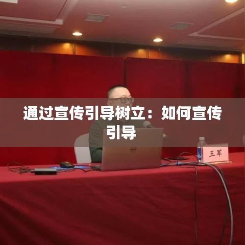 通過宣傳引導樹立：如何宣傳引導 