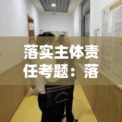 落實(shí)主體責(zé)任考題：落實(shí)主體責(zé)任標(biāo)語 