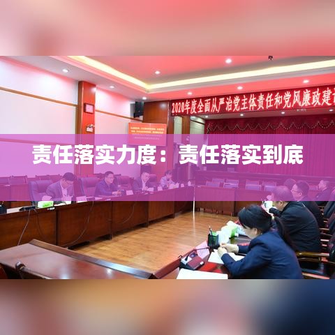 責任落實力度：責任落實到底 