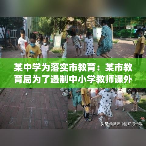 某中學(xué)為落實(shí)市教育：某市教育局為了遏制中小學(xué)教師課外開(kāi)班 