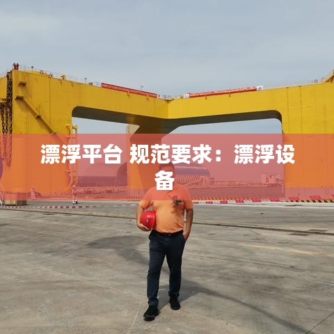 漂浮平臺 規(guī)范要求：漂浮設備 