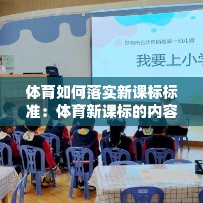 體育如何落實(shí)新課標(biāo)標(biāo)準(zhǔn)：體育新課標(biāo)的內(nèi)容是什么 