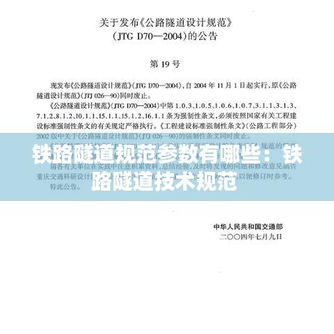 鐵路隧道規(guī)范參數(shù)有哪些：鐵路隧道技術(shù)規(guī)范 
