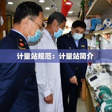 計量站規(guī)范：計量站簡介 