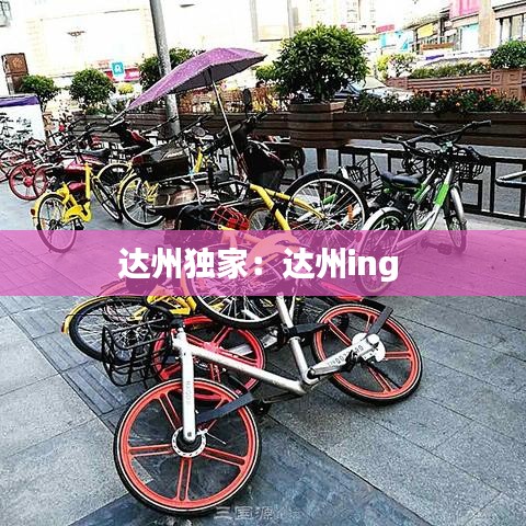 達(dá)州獨(dú)家：達(dá)州ing 