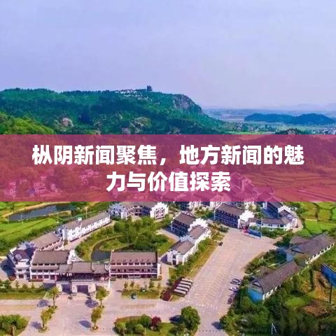 樅陰新聞聚焦，地方新聞的魅力與價值探索
