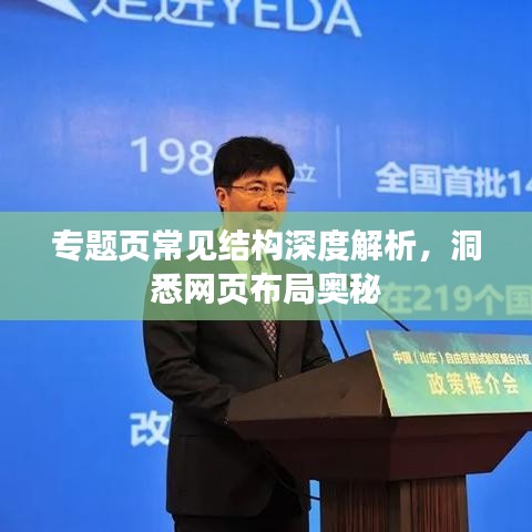 專題頁常見結(jié)構(gòu)深度解析，洞悉網(wǎng)頁布局奧秘