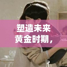 塑造未來黃金時(shí)期，幼兒早教專題全解析
