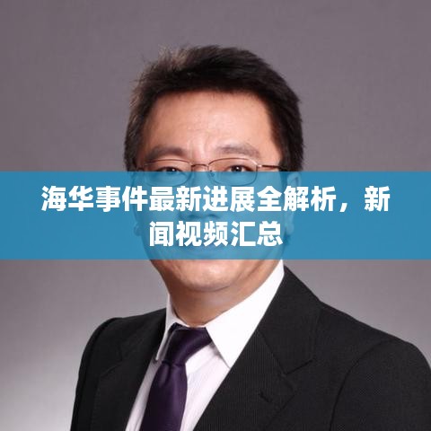 海華事件最新進展全解析，新聞視頻匯總