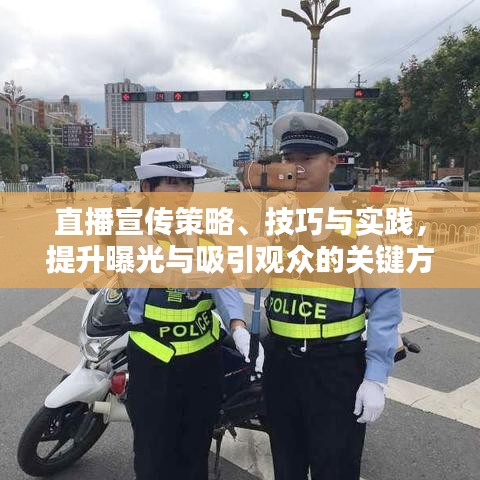 直播宣傳策略、技巧與實(shí)踐，提升曝光與吸引觀眾的關(guān)鍵方法