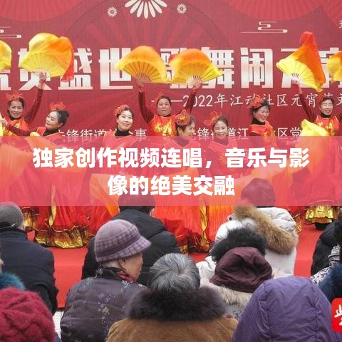 獨家創(chuàng)作視頻連唱，音樂與影像的絕美交融